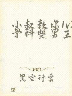 小叔教你1v2骨科双男主