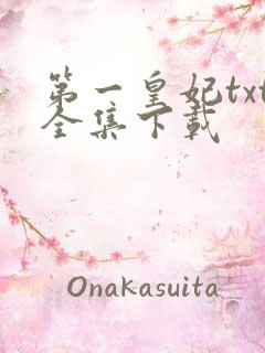 第一皇妃txt全集下载