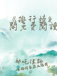 《排行榜》笔趣阁免费阅读全文