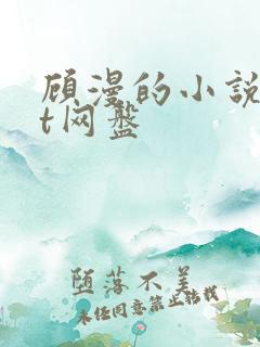 顾漫的小说txt网盘