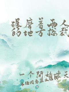 碾磨着两人结合的地方总裁