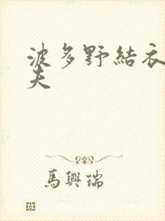 波多野结衣的丈夫