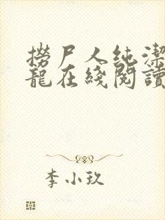 捞尸人纯洁滴小龙在线阅读