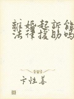 离婚起诉能申请法律援助吗