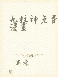 九柱神免费阅读漫画