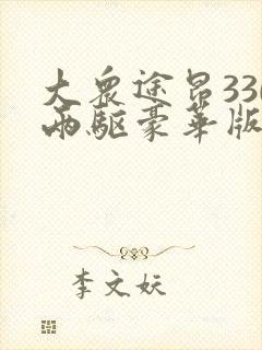 大众途昂330两驱豪华版落地价