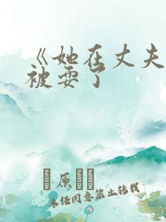 《她在丈夫面前被耍了