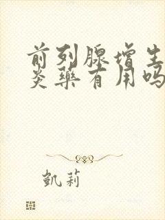 前列腺增生吃消炎药有用吗