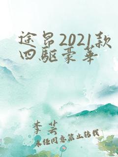 途昂2021款四驱豪华
