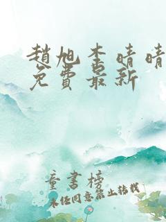 赵旭李晴晴小说免费最新