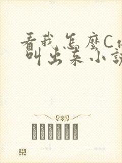 看我怎么C你的 叫出来小说