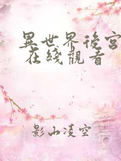 异世界后宫物语 在线观看