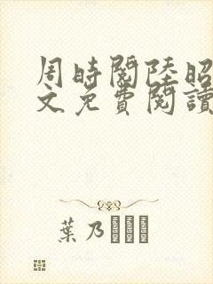 周时阅陆昭菱全文免费阅读笔趣阁