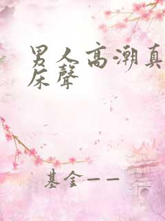 男人高潮真实叫床声