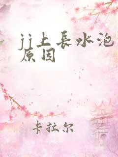 jj上长水泡的原因