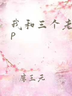 我和三个老头三p