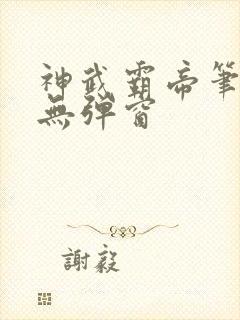 神武霸帝笔趣阁无弹窗