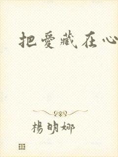 把爱藏在心底