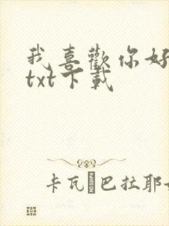 我喜欢你好多年txt下载