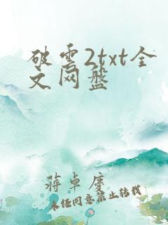 破云2txt全文网盘