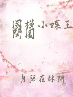 国模小蝶玉门大开图