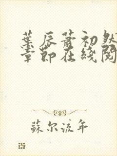 叶辰萧初然最新章节在线阅读 大结局