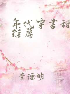 年代穿书甜宠文推荐