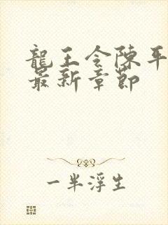 龙王令陈平最新最新章节