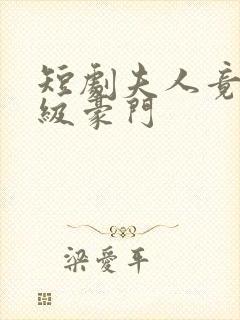 短剧夫人竟是顶级豪门