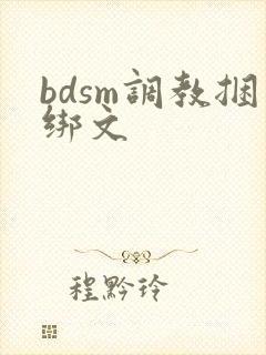 bdsm调教捆绑文