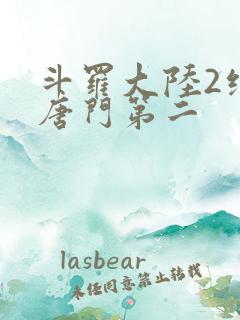 斗罗大陆2绝世唐门第二
