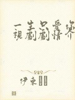 一生只爱你 电视剧剧情介绍