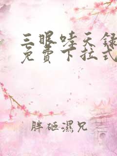 三眼哮天录漫画免费下拉式看漫画