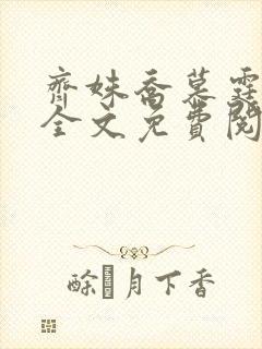 齐姝乔慕霆小说全文免费阅读最新章