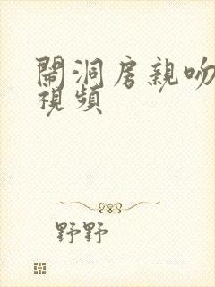 闹洞房亲吻新娘视频