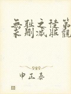 无耻之徒第一季未删减版观看