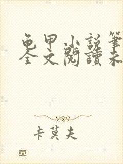 龟甲小说笔趣阁全文阅读未删减版