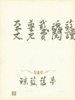 至尊武魂苏莫全文免费阅读小说