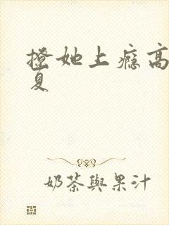 撩她上瘾高干今夏