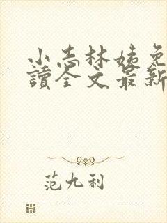 小志林姨免费阅读全文最新章节