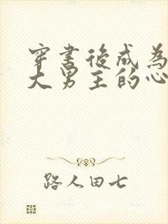 穿书后成为病娇大男主的心尖宠