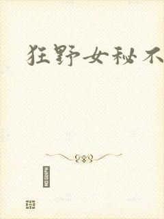 狂野女秘不承欢