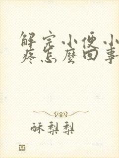 解完小便小肚子疼怎么回事