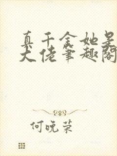 真千金她是全能大佬笔趣阁