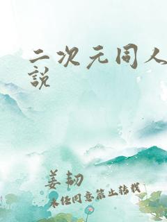 二次元同人h小说