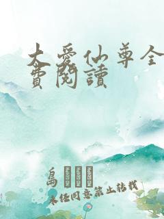 大爱仙尊全文免费阅读