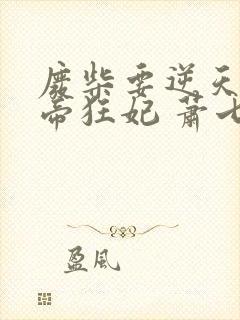 废柴要逆天:魔帝狂妃 萧七爷