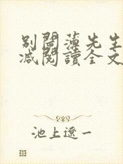 别闹薄先生无删减阅读全文