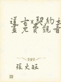 道士x契约妖漫画免费观看