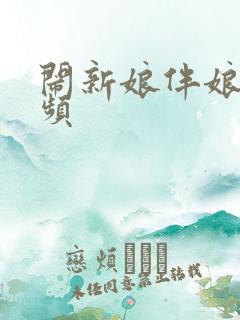 闹新娘伴娘的视频